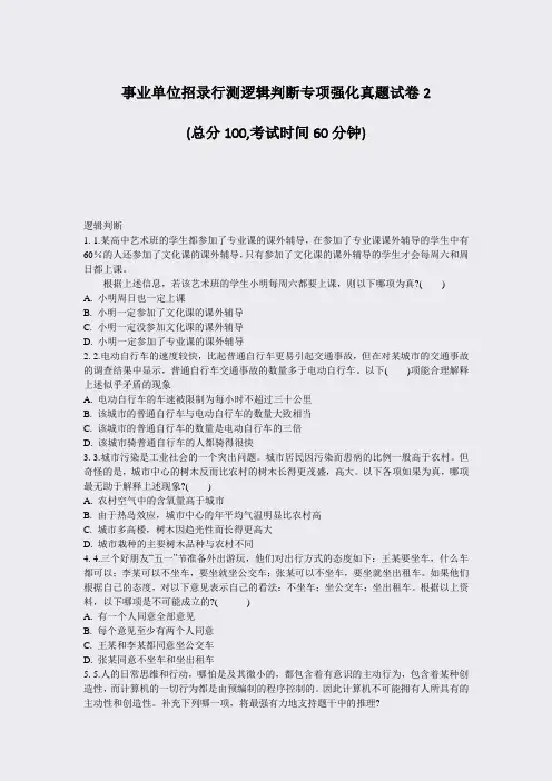 事业单位招录行测逻辑判断专项强化真题试卷2_真题-无答案