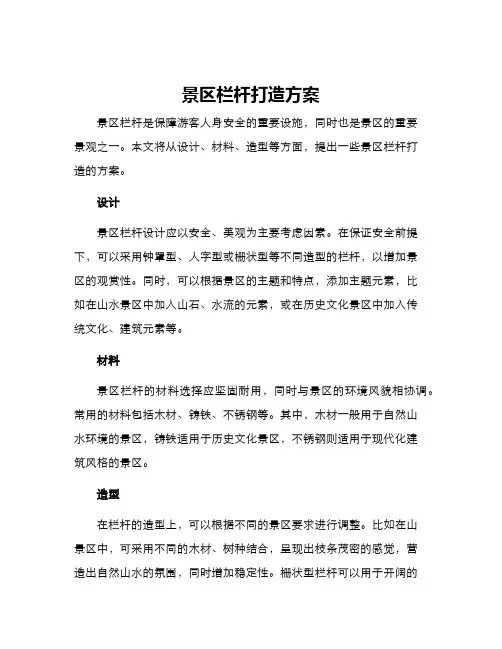 景区栏杆打造方案