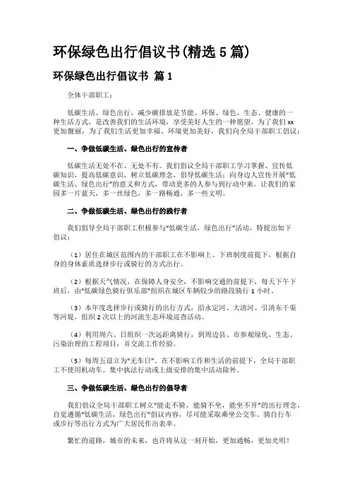 环保绿色出行倡议书(精选5篇)