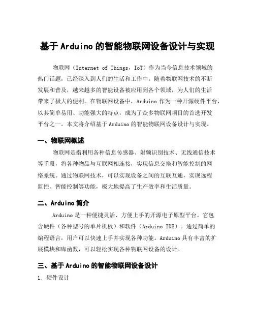 基于Arduino的智能物联网设备设计与实现