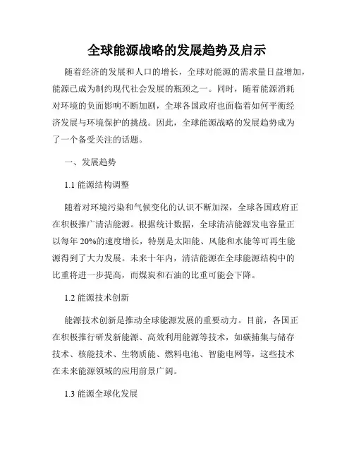 全球能源战略的发展趋势及启示
