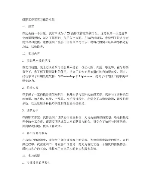 摄影工作室实习报告总结
