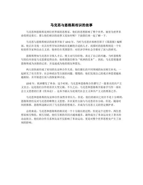 马克思与恩格斯相识的故事