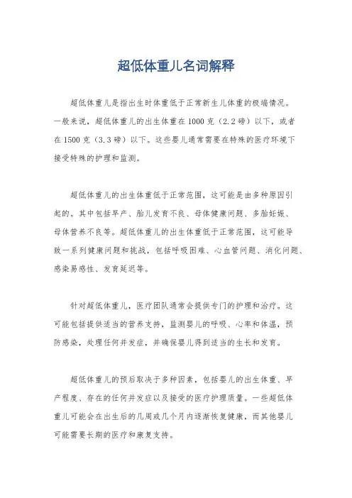 超低体重儿名词解释