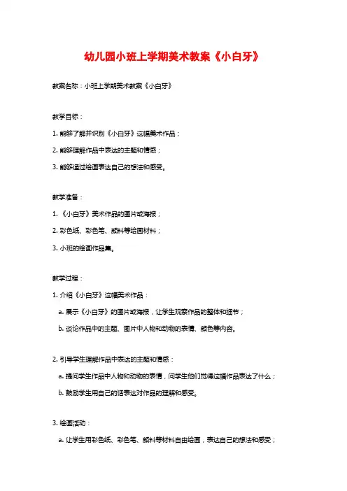 幼儿园小班上学期美术教案《小白牙》