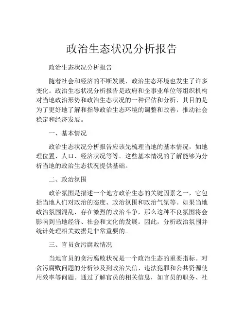 政治生态状况分析报告