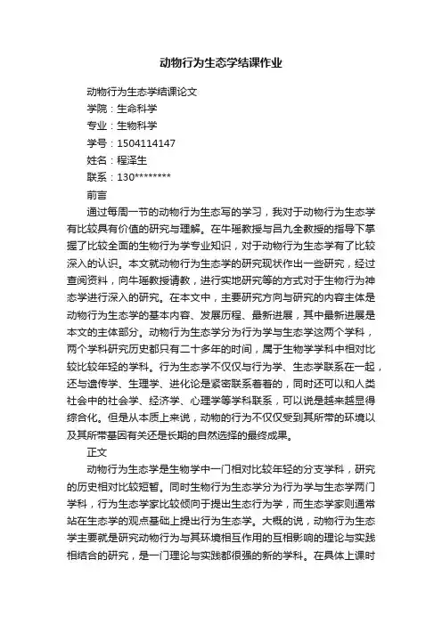 动物行为生态学结课作业