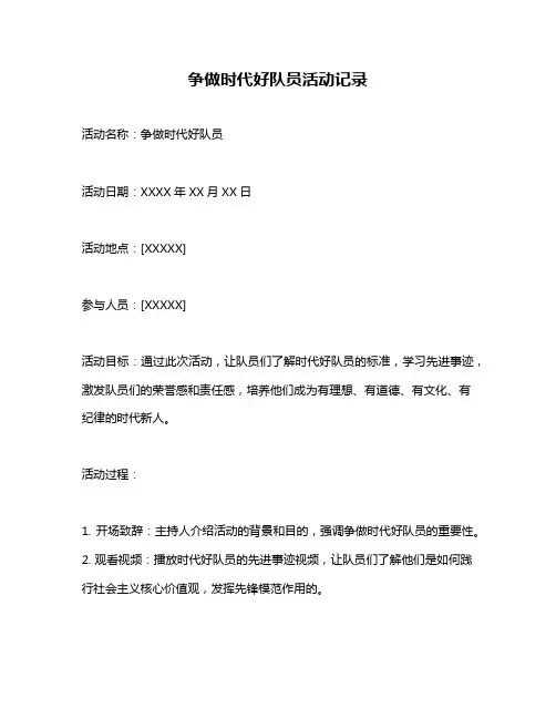 争做时代好队员活动记录