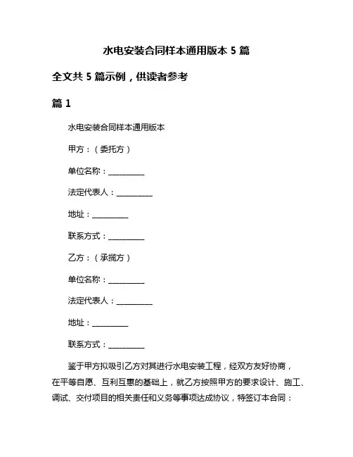 水电安装合同样本通用版本5篇