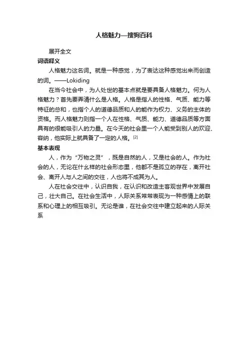 人格魅力—搜狗百科