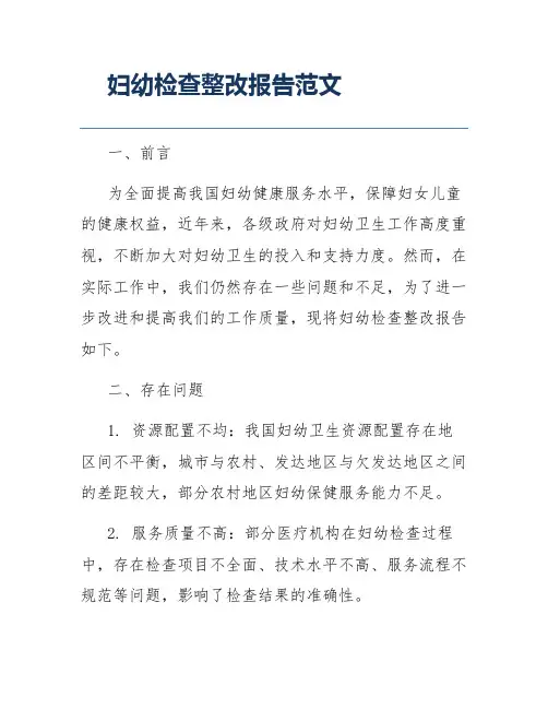 妇幼检查整改报告范文
