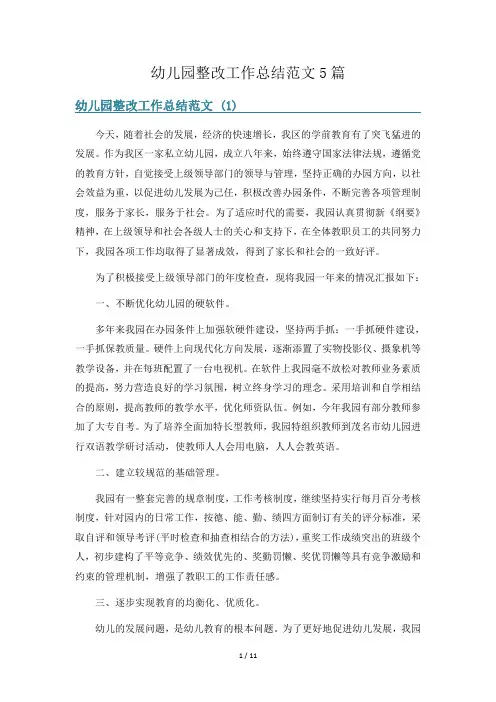 幼儿园整改工作总结范文5篇