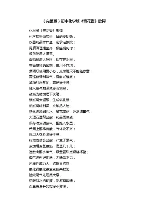 （完整版）初中化学版《青花瓷》歌词