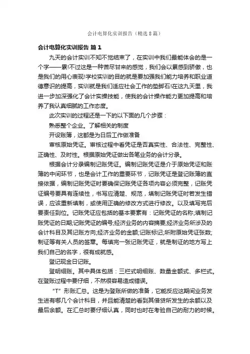 会计电算化实训报告（精选8篇）