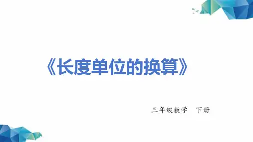 《长度单位的换算》-三年级数学上册 -PPT课程
