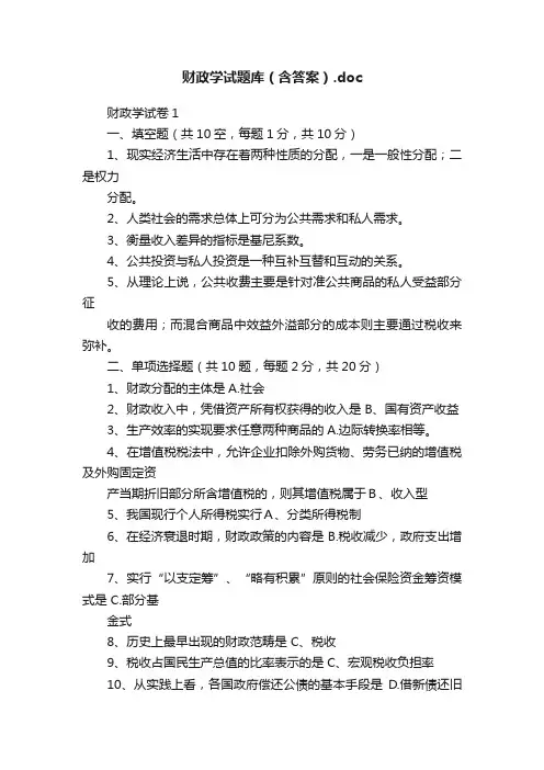 财政学试题库（含答案）.doc