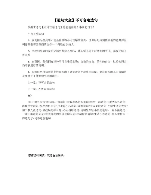 【造句大全】不可言喻造句