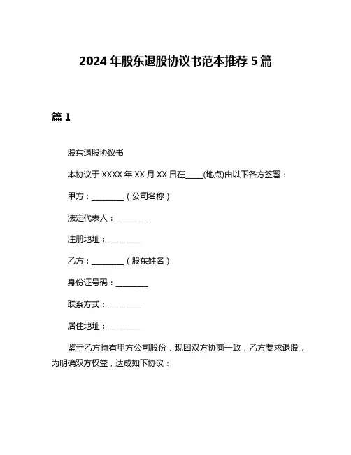 2024年股东退股协议书范本推荐5篇