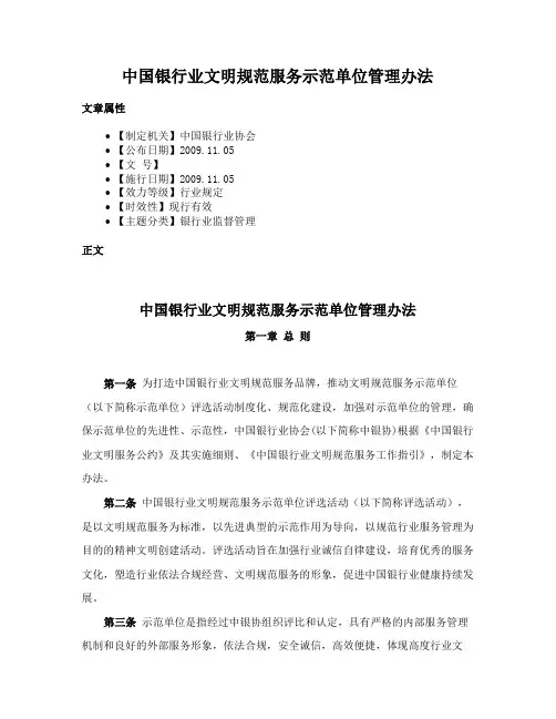 中国银行业文明规范服务示范单位管理办法