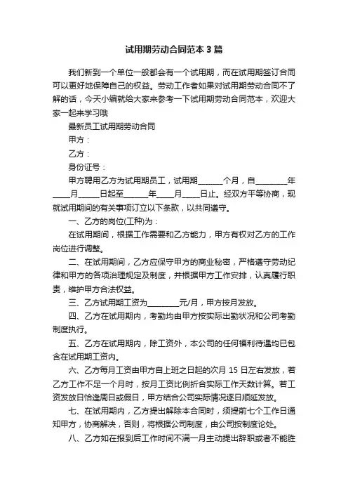 试用期劳动合同范本3篇