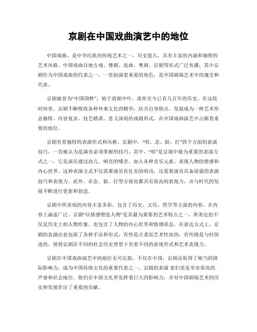 京剧在中国戏曲演艺中的地位