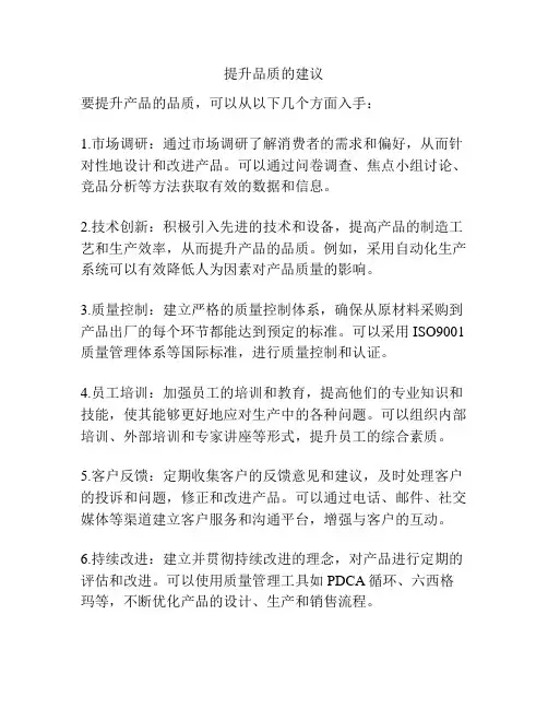 提升品质的建议
