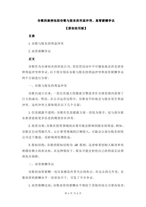 谷歌的案例包括谷歌与股东的利益冲突、高管薪酬争议