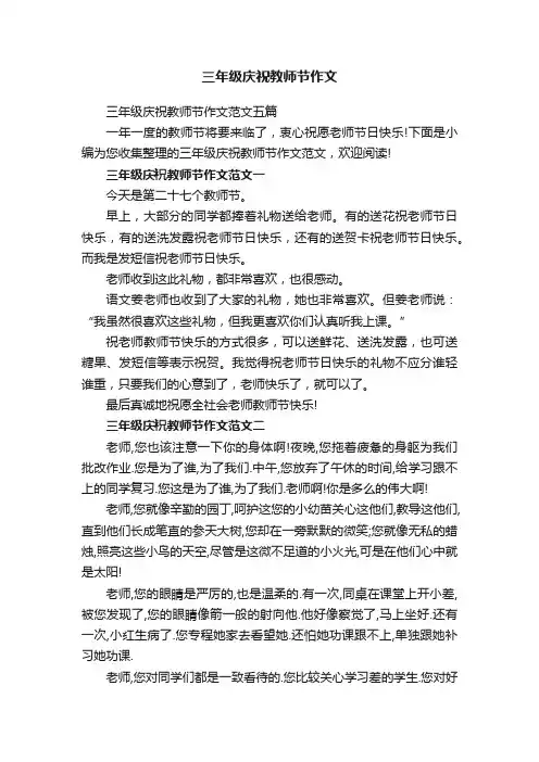 三年级庆祝教师节作文