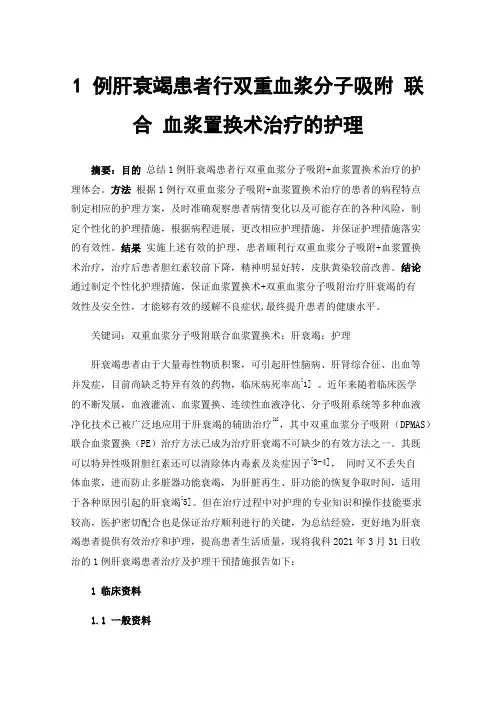 1例肝衰竭患者行双重血浆分子吸附联合血浆置换术治疗的护理
