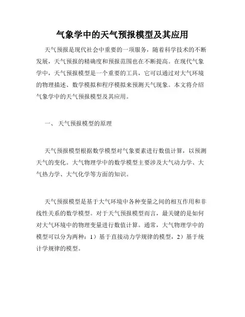 气象学中的天气预报模型及其应用