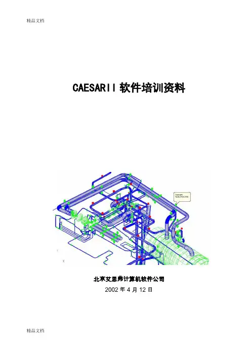 最新CAESARII-管道应力分析-培训资料