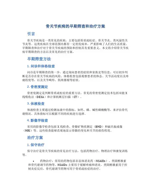 骨关节疾病的早期筛查和治疗方案