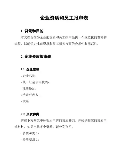 企业资质和员工报审表