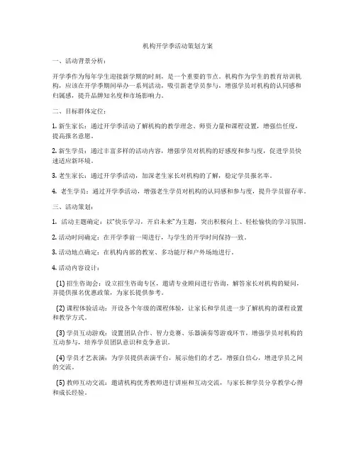 机构开学季活动策划方案