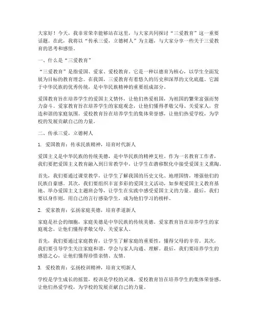 三爱教育教师演讲稿
