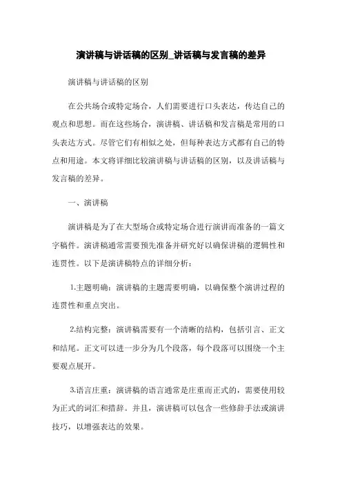 演讲稿与讲话稿的区别_讲话稿与发言稿的差异