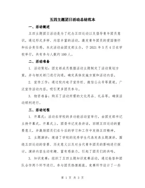 五四主题团日活动总结范本
