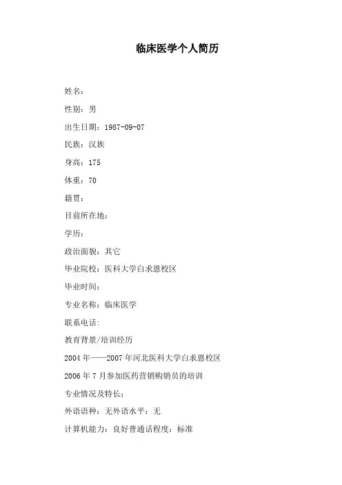 临床医学个人简历