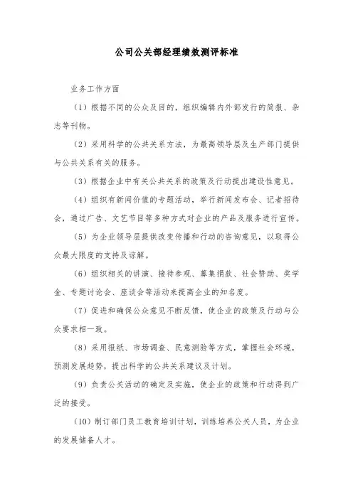 公司公关部经理绩效测评标准