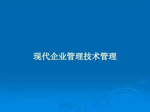 现代企业管理技术管理PPT教案