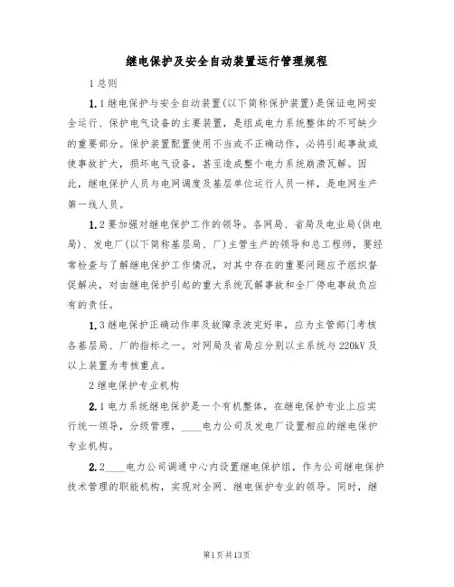 继电保护及安全自动装置运行管理规程（2篇）