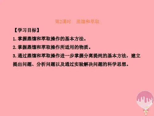高中化学第一章从实验学化学第一节化学实验基本方法(第2课时)蒸馏和萃任件获奖课件名师公开课