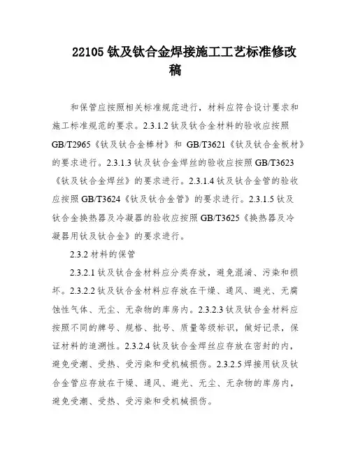 22105钛及钛合金焊接施工工艺标准修改稿
