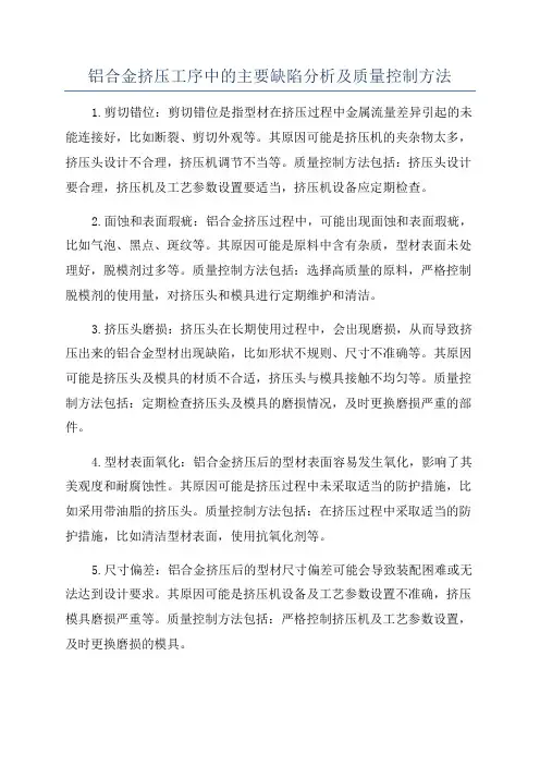 铝合金挤压工序中的主要缺陷分析及质量控制方法
