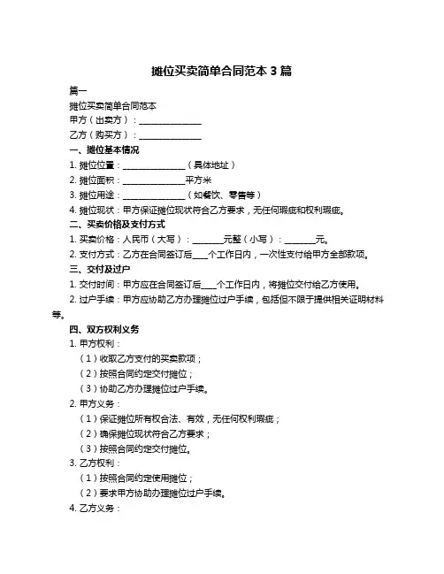 摊位买卖简单合同范本3篇
