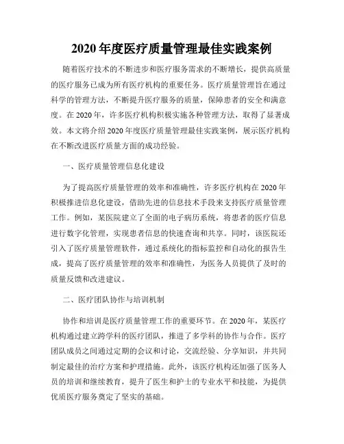 2020年度医疗质量管理最佳实践案例
