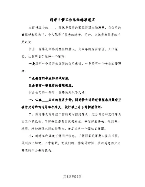 超市主管工作总结标准范文(6篇)