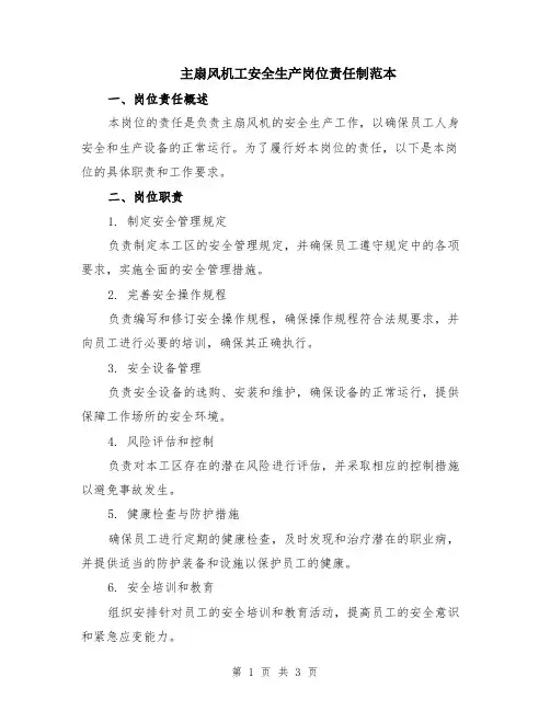 主扇风机工安全生产岗位责任制范本