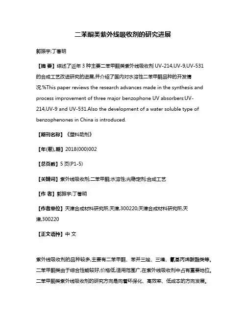 二苯酮类紫外线吸收剂的研究进展