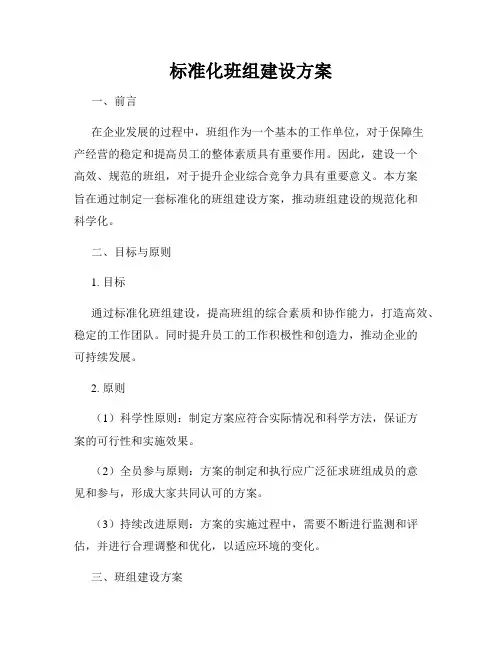 标准化班组建设方案